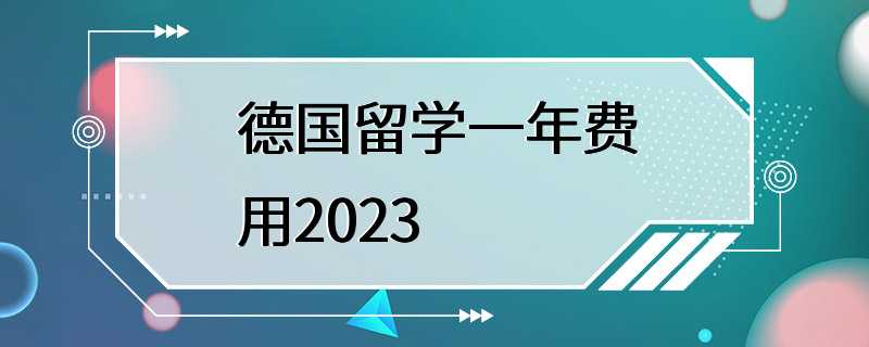 德国留学一年费用2023