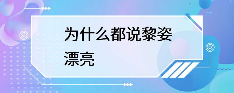 为什么都说黎姿漂亮