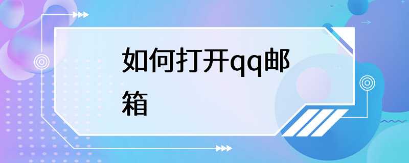 如何打开qq邮箱