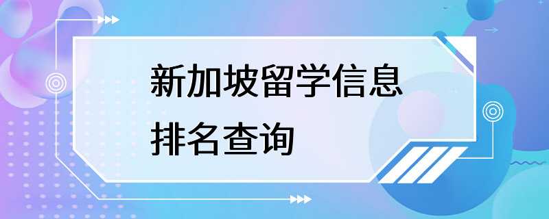 新加坡留学信息排名查询