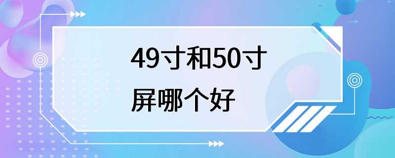 49寸和50寸屏哪个好