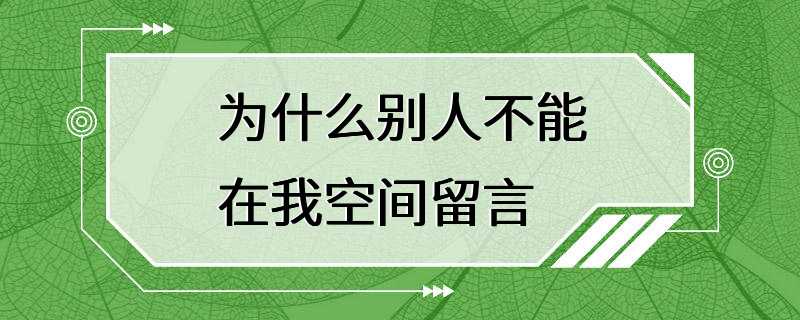 为什么别人不能在我空间留言