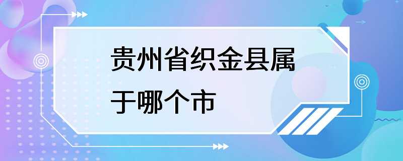 贵州省织金县属于哪个市