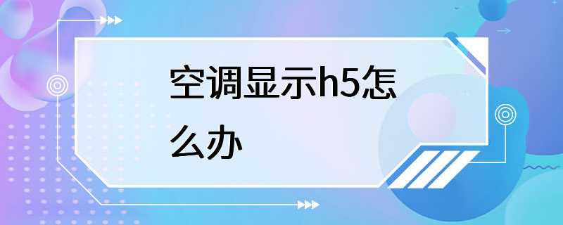 空调显示h5怎么办