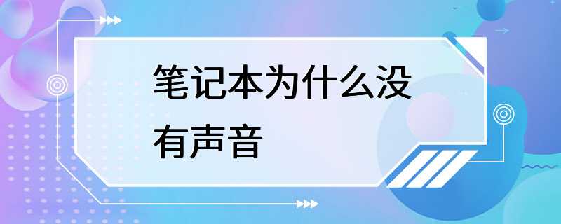 笔记本为什么没有声音