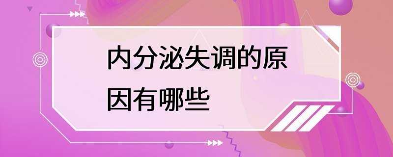 内分泌失调的原因有哪些