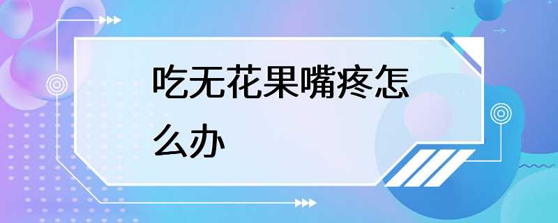 吃无花果嘴疼怎么办