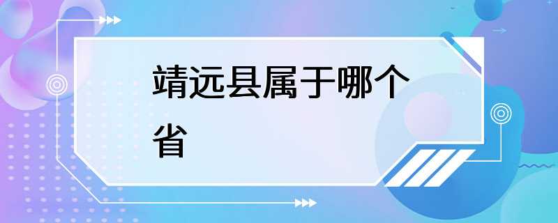 靖远县属于哪个省