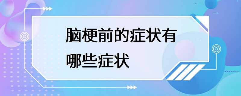 脑梗前的症状有哪些症状