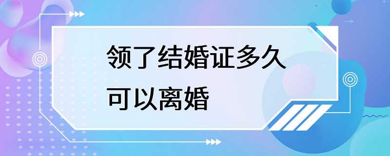 领了结婚证多久可以离婚