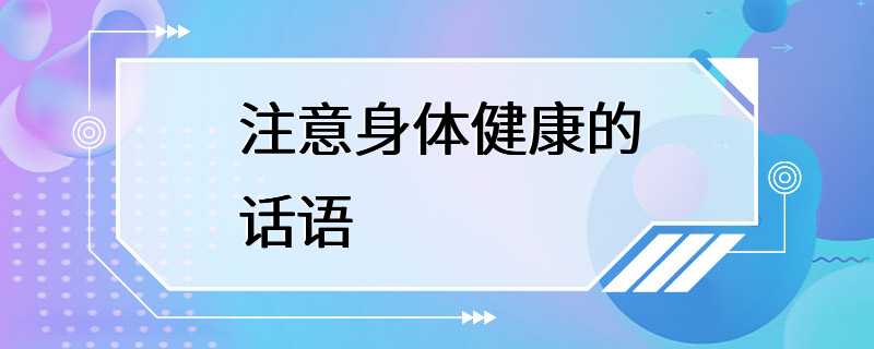 注意身体健康的话语