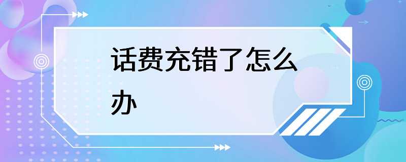 话费充错了怎么办