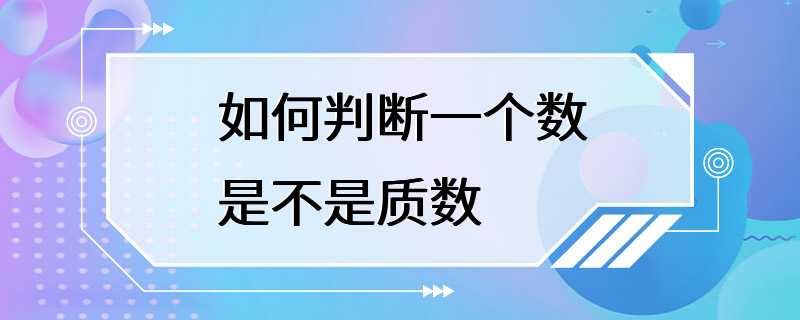 如何判断一个数是不是质数