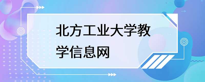 北方工业大学教学信息网