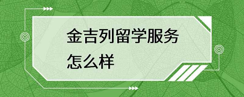 金吉列留学服务怎么样