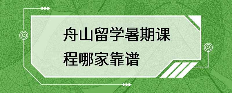 舟山留学暑期课程哪家靠谱