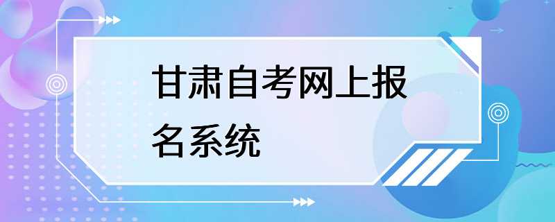 甘肃自考网上报名系统