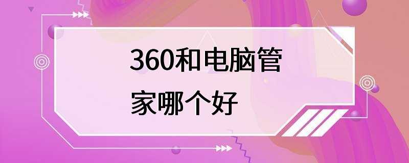 360和电脑管家哪个好