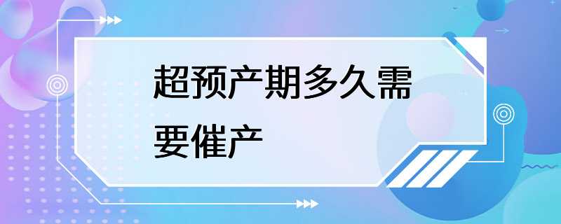 超预产期多久需要催产