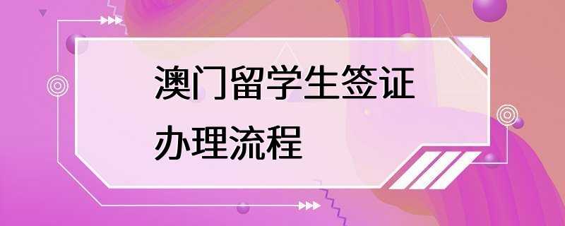 澳门留学生签证办理流程