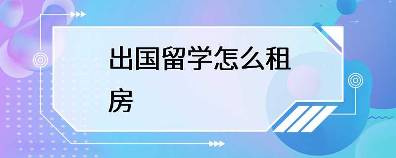 出国留学怎么租房