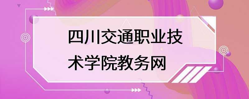 四川交通职业技术学院教务网