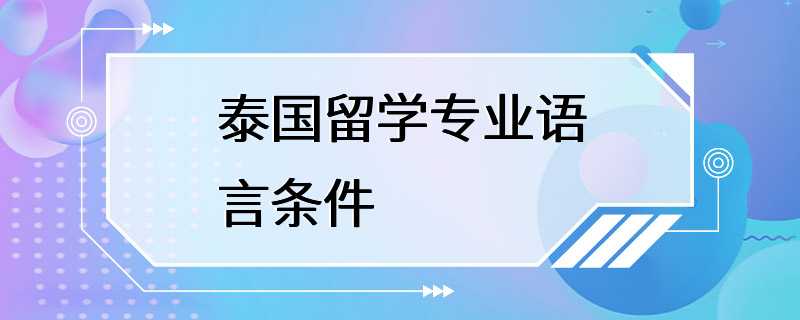 泰国留学专业语言条件