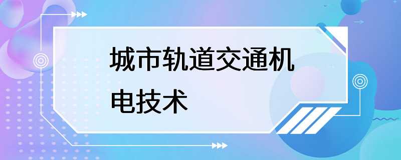 城市轨道交通机电技术