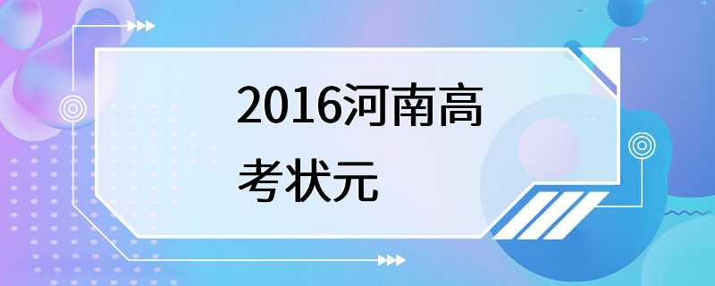 2016河南高考状元