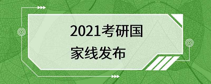 2021考研国家线发布