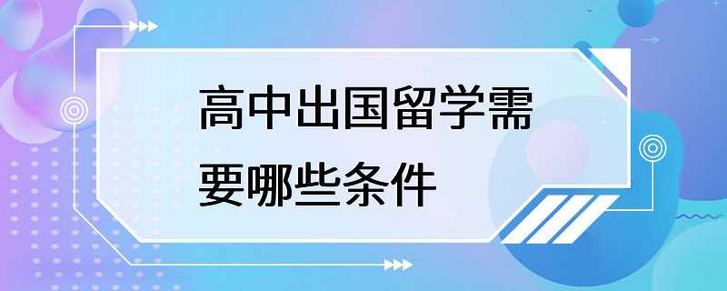 高中出国留学需要哪些条件