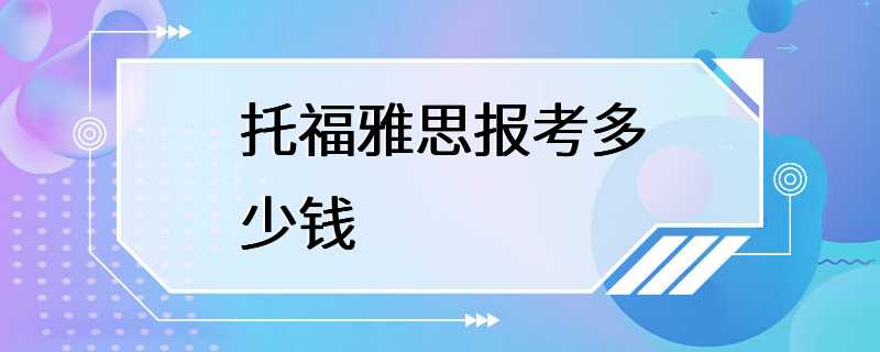 托福雅思报考多少钱