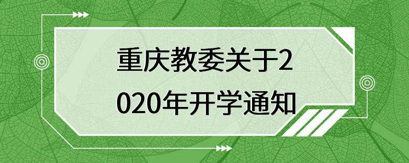 重庆教委关于2020年开学通知