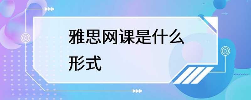 雅思网课是什么形式