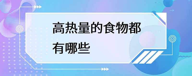 高热量的食物都有哪些