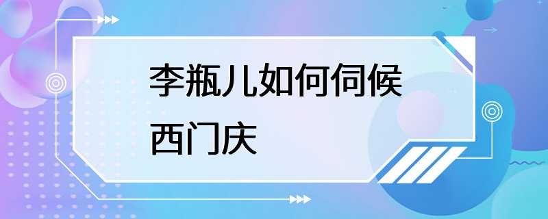 李瓶儿如何伺候西门庆