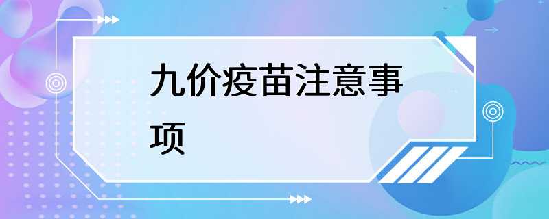 九价疫苗注意事项