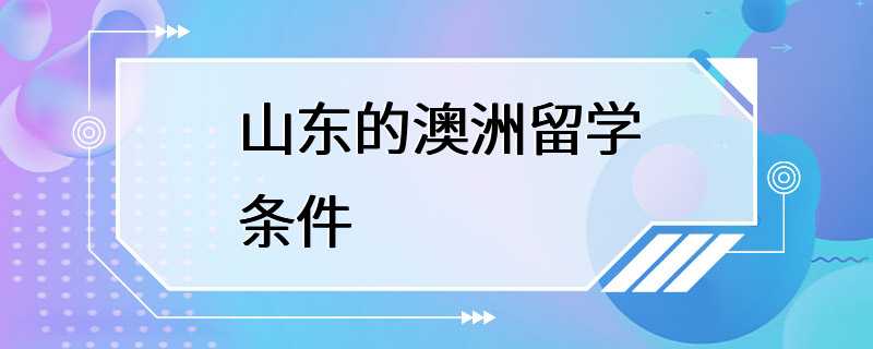 山东的澳洲留学条件