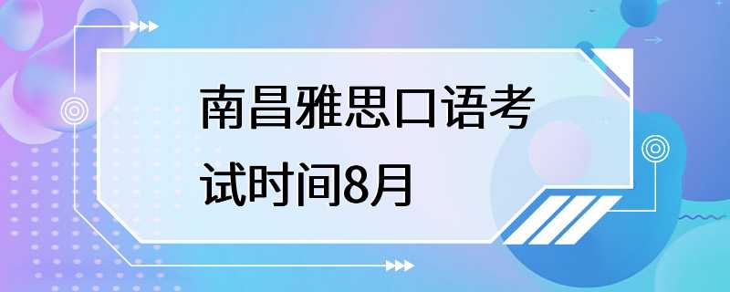 南昌雅思口语考试时间8月