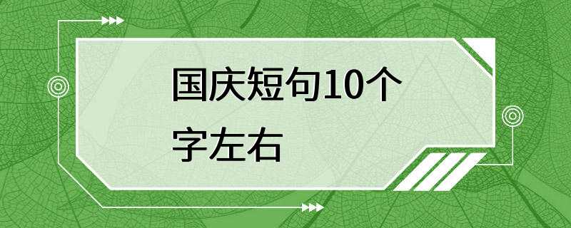 国庆短句10个字左右