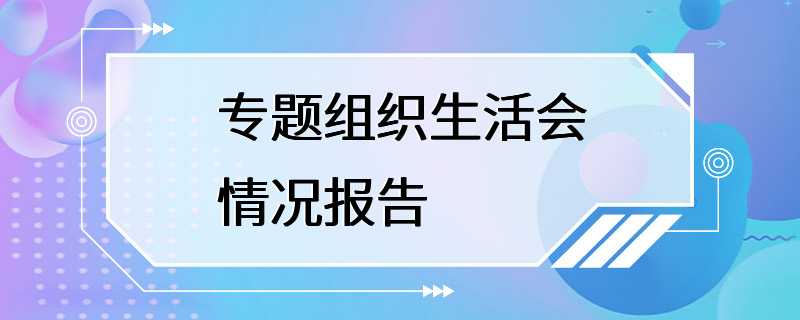 专题组织生活会情况报告