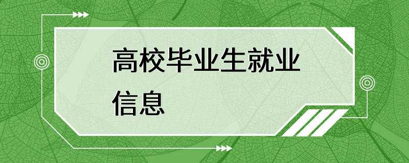 高校毕业生就业信息