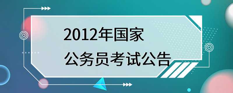 2012年国家公务员考试公告