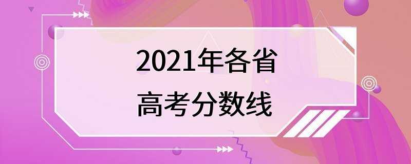 2021年各省高考分数线