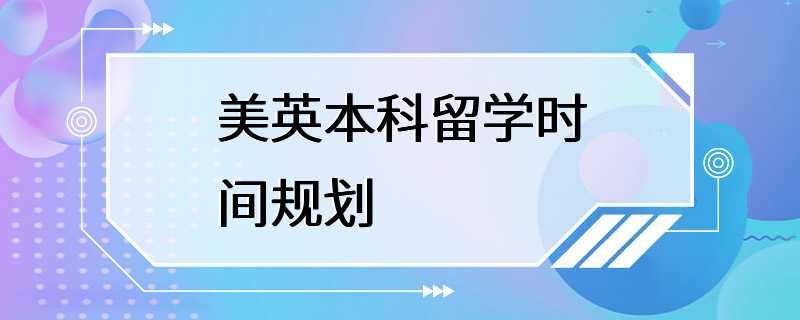 美英本科留学时间规划