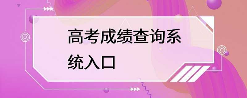 高考成绩查询系统入口