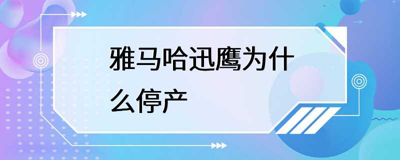 雅马哈迅鹰为什么停产