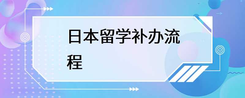 日本留学补办流程