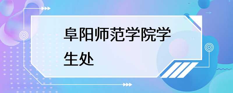 阜阳师范学院学生处