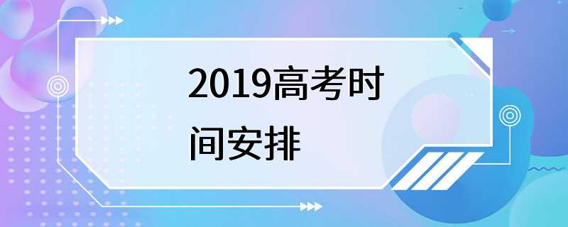 2019高考时间安排